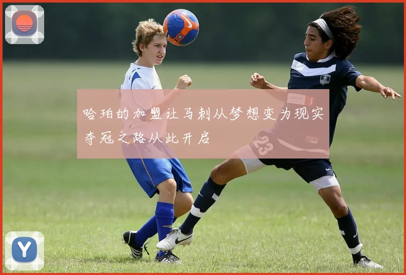 哈珀的加盟让马刺从梦想变为现实夺冠之路从此开启