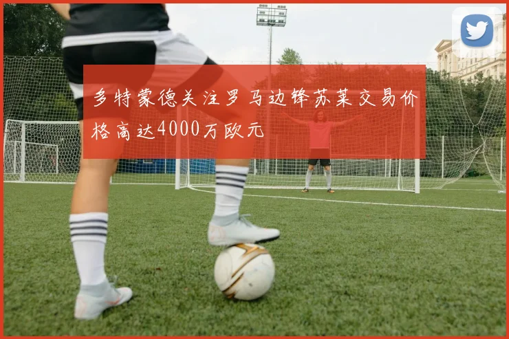 多特蒙德关注罗马边锋苏莱交易价格高达4000万欧元