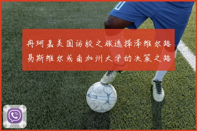 冉珂嘉美国访校之旅选择泽维尔路易斯维尔或南加州大学的决策之路