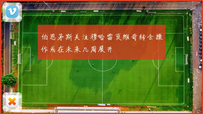 伯恩茅斯关注穆哈雷莫维奇转会操作或在未来几周展开